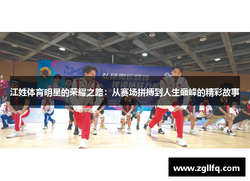江姓体育明星的荣耀之路：从赛场拼搏到人生巅峰的精彩故事