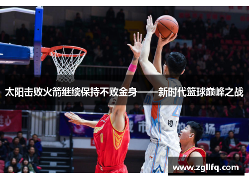 太阳击败火箭继续保持不败金身——新时代篮球巅峰之战
