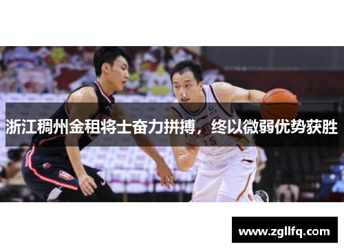 浙江稠州金租将士奋力拼搏，终以微弱优势获胜