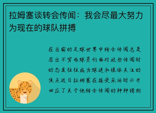 拉姆塞谈转会传闻：我会尽最大努力为现在的球队拼搏