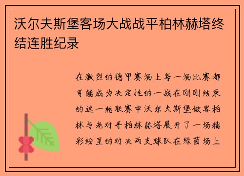 沃尔夫斯堡客场大战战平柏林赫塔终结连胜纪录