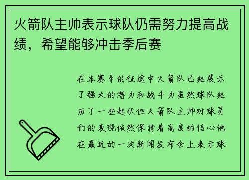 火箭队主帅表示球队仍需努力提高战绩，希望能够冲击季后赛
