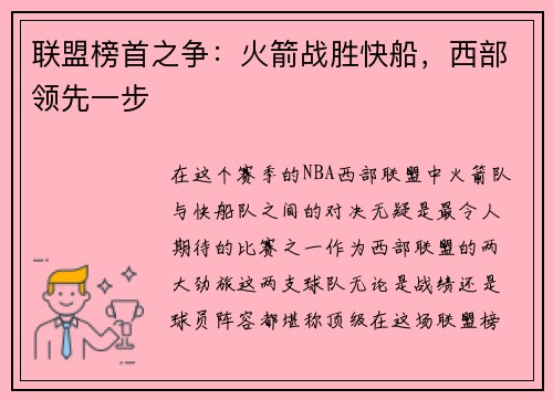 联盟榜首之争：火箭战胜快船，西部领先一步