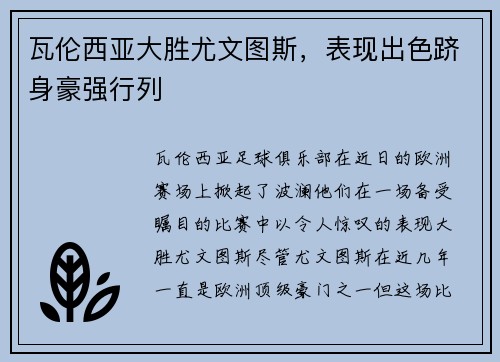 瓦伦西亚大胜尤文图斯，表现出色跻身豪强行列