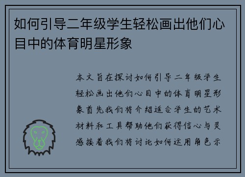 如何引导二年级学生轻松画出他们心目中的体育明星形象