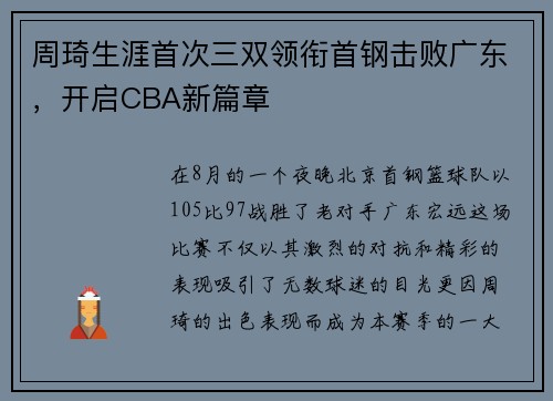 周琦生涯首次三双领衔首钢击败广东，开启CBA新篇章