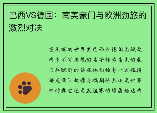 巴西VS德国：南美豪门与欧洲劲旅的激烈对决