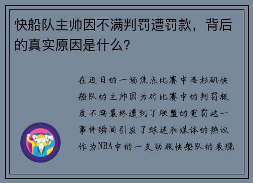 快船队主帅因不满判罚遭罚款，背后的真实原因是什么？