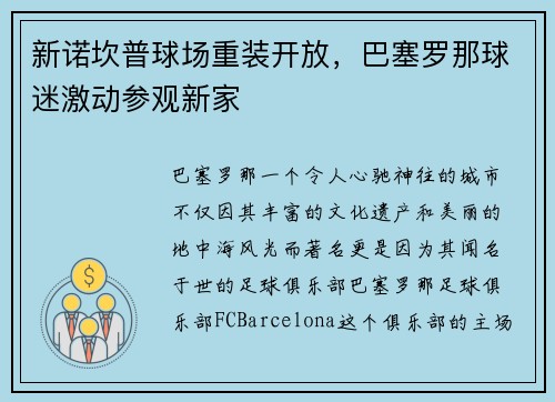 新诺坎普球场重装开放，巴塞罗那球迷激动参观新家