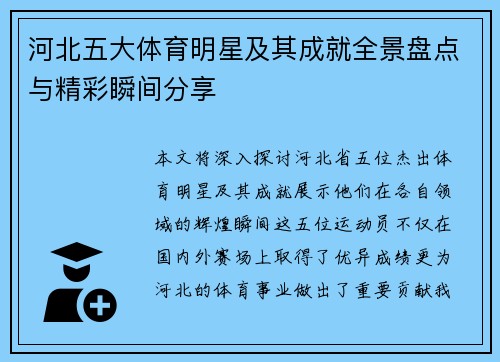 河北五大体育明星及其成就全景盘点与精彩瞬间分享