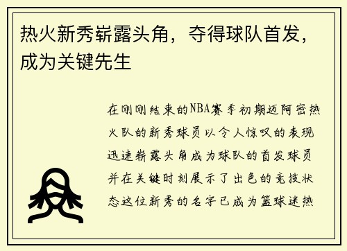 热火新秀崭露头角，夺得球队首发，成为关键先生