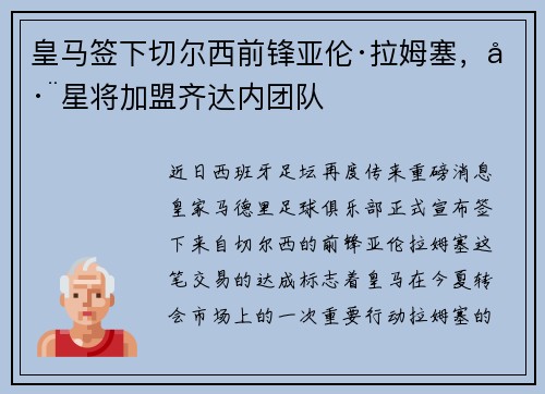 皇马签下切尔西前锋亚伦·拉姆塞，巨星将加盟齐达内团队