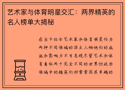 艺术家与体育明星交汇：两界精英的名人榜单大揭秘