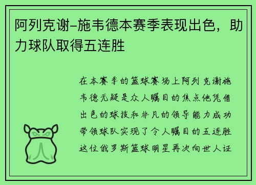阿列克谢-施韦德本赛季表现出色，助力球队取得五连胜
