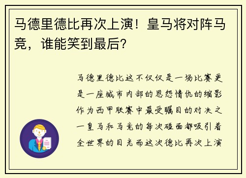 马德里德比再次上演！皇马将对阵马竞，谁能笑到最后？