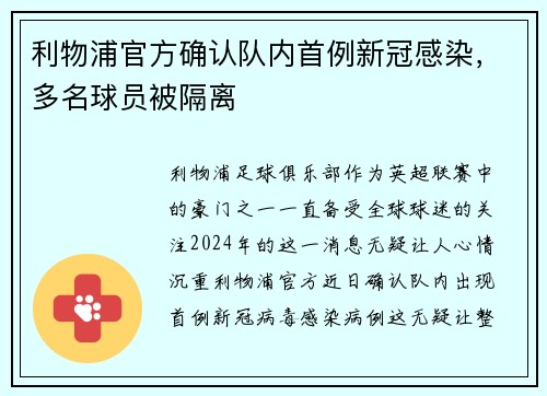 利物浦官方确认队内首例新冠感染，多名球员被隔离