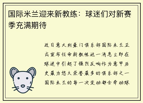 国际米兰迎来新教练：球迷们对新赛季充满期待