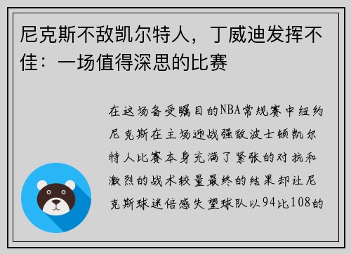 尼克斯不敌凯尔特人，丁威迪发挥不佳：一场值得深思的比赛