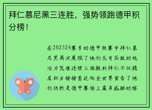 拜仁慕尼黑三连胜，强势领跑德甲积分榜！