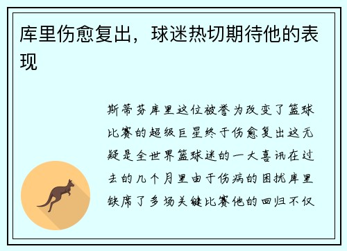 库里伤愈复出，球迷热切期待他的表现