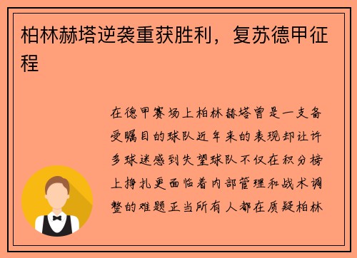 柏林赫塔逆袭重获胜利，复苏德甲征程