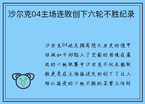 沙尔克04主场连败创下六轮不胜纪录