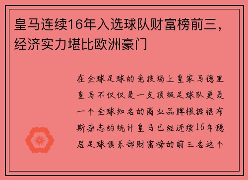 皇马连续16年入选球队财富榜前三，经济实力堪比欧洲豪门