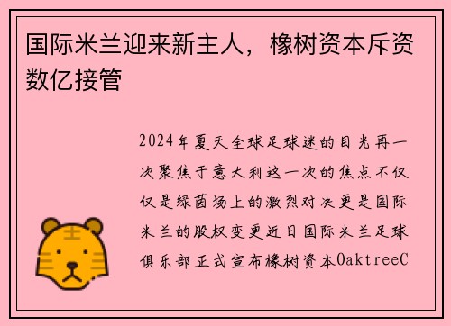国际米兰迎来新主人，橡树资本斥资数亿接管