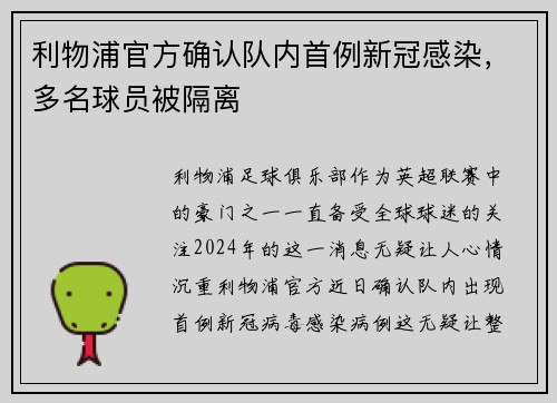 利物浦官方确认队内首例新冠感染，多名球员被隔离