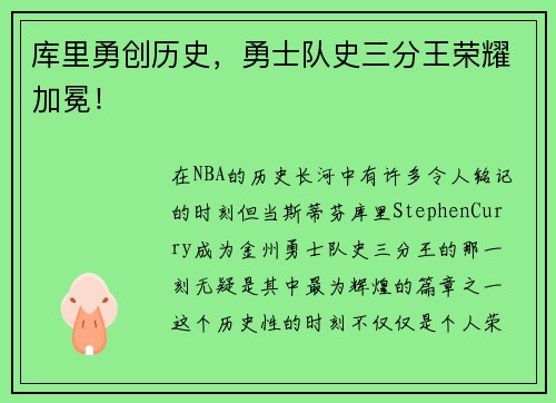 库里勇创历史，勇士队史三分王荣耀加冕！