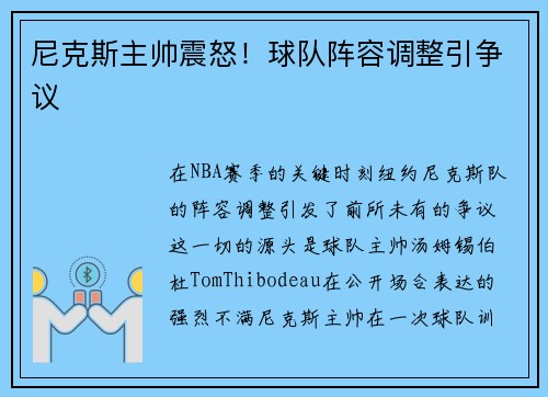 尼克斯主帅震怒！球队阵容调整引争议