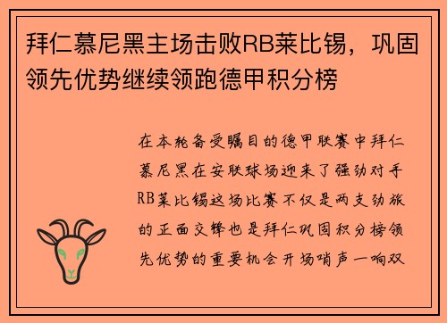 拜仁慕尼黑主场击败RB莱比锡，巩固领先优势继续领跑德甲积分榜