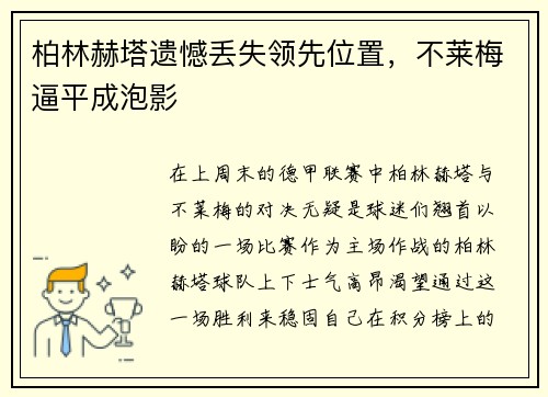 柏林赫塔遗憾丢失领先位置，不莱梅逼平成泡影