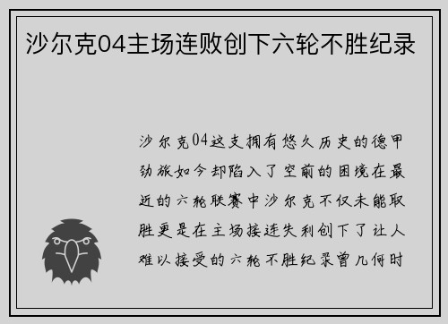 沙尔克04主场连败创下六轮不胜纪录