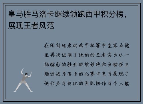 皇马胜马洛卡继续领跑西甲积分榜，展现王者风范