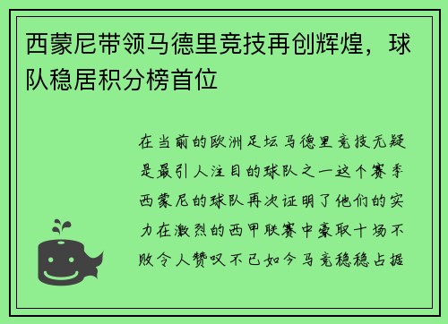 西蒙尼带领马德里竞技再创辉煌，球队稳居积分榜首位