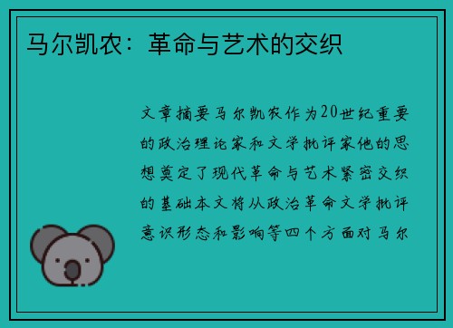 马尔凯农：革命与艺术的交织