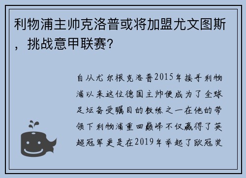 利物浦主帅克洛普或将加盟尤文图斯，挑战意甲联赛？