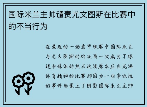 国际米兰主帅谴责尤文图斯在比赛中的不当行为