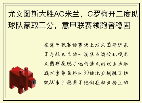 尤文图斯大胜AC米兰，C罗梅开二度助球队豪取三分，意甲联赛领跑者稳固地位