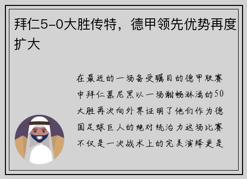 拜仁5-0大胜传特，德甲领先优势再度扩大