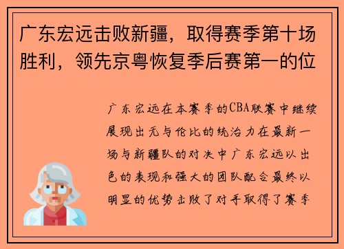 广东宏远击败新疆，取得赛季第十场胜利，领先京粤恢复季后赛第一的位置