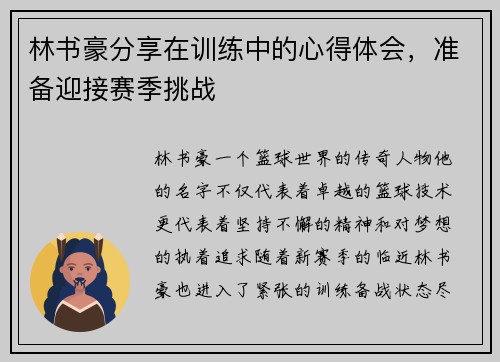 林书豪分享在训练中的心得体会，准备迎接赛季挑战