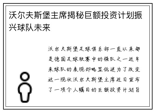 沃尔夫斯堡主席揭秘巨额投资计划振兴球队未来