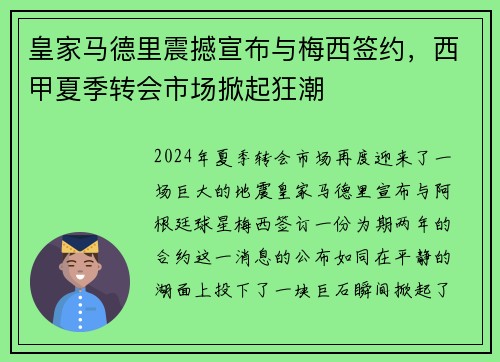 皇家马德里震撼宣布与梅西签约，西甲夏季转会市场掀起狂潮