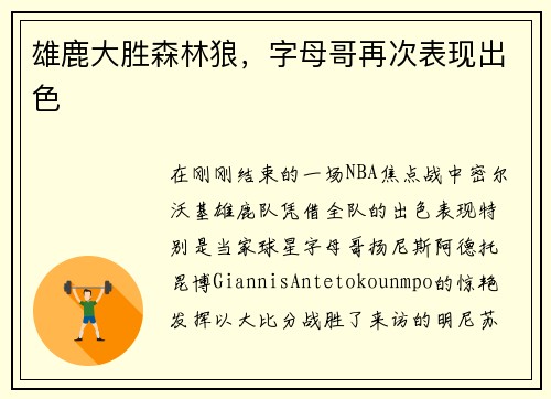 雄鹿大胜森林狼,字母哥再次表现出色