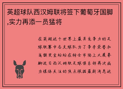 英超球队西汉姆联将签下葡萄牙国脚,实力再添一员猛将