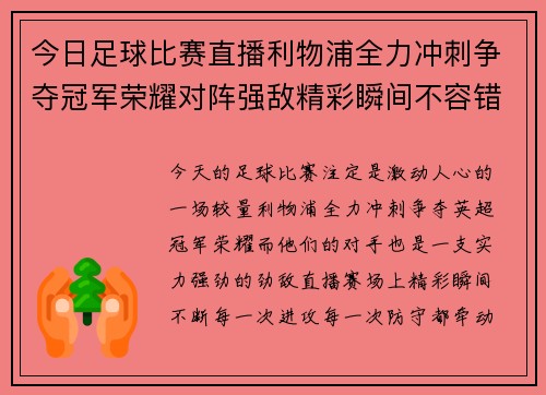 今日足球比赛直播利物浦全力冲刺争夺冠军荣耀对阵强敌精彩瞬间不容错过