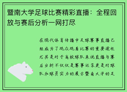 暨南大学足球比赛精彩直播：全程回放与赛后分析一网打尽