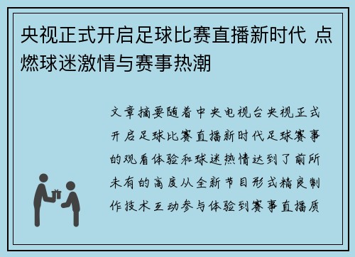 央视正式开启足球比赛直播新时代 点燃球迷激情与赛事热潮